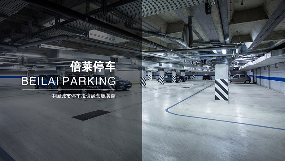 倍莱停车中国领先的城市停车投资经营服务商