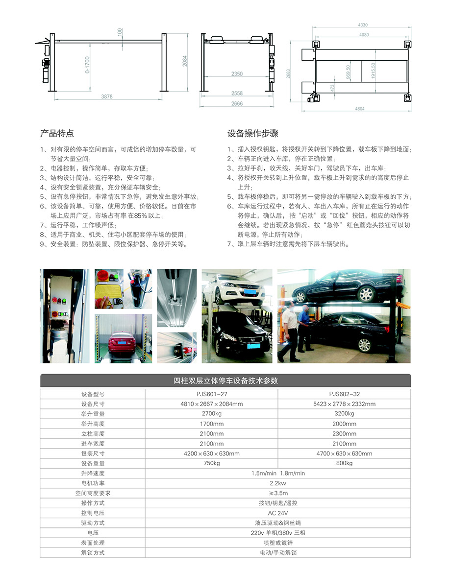 四柱简易停车设备租赁技术参数