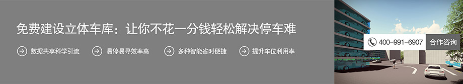 免费建设立体车库不花一分钱解决停车难