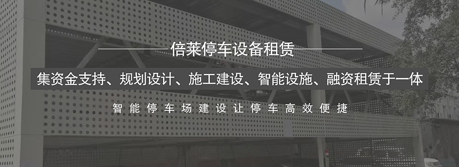 大中小型停车场投资建设运营管理