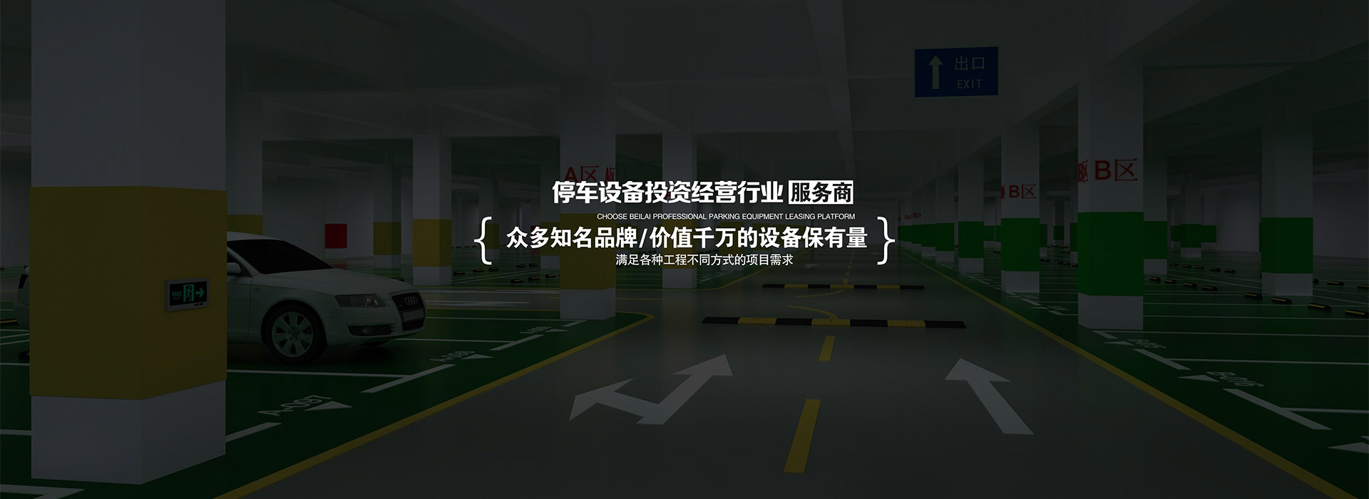 奉节投资建设立体停车场经营管理