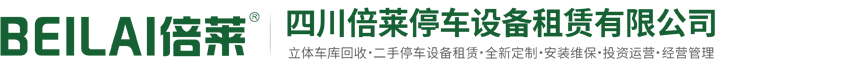 黑水二手立体车库出租,黑水回收机械车位租用,黑水立体停车设备租赁,黑水投资建设立体停车场经营管理,四川倍莱停车设备租赁有限公司